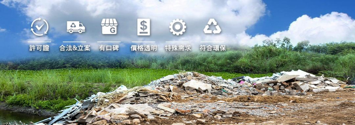 ❖如何挑選合適的廢棄物清運公司?6大要點報您知 ❖如何挑選合適的廢棄物清運公司?6大要點報您知