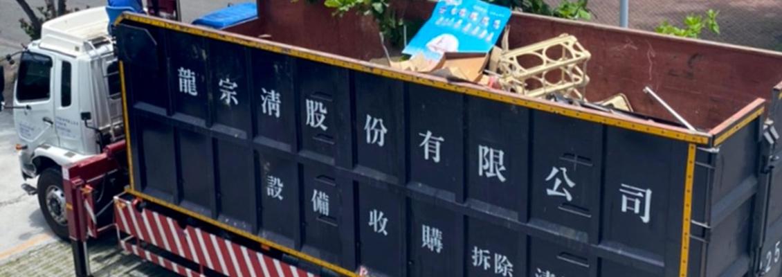 ❖高效清運的助手:夾子車與山貓 ❖高效清運的助手:夾子車與山貓