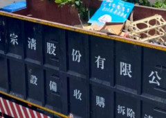 ❖高效清運的助手：夾子車與山貓