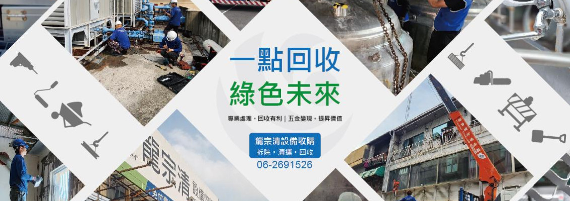 ✸五金回收-家中與工廠的隱藏寶藏 ✸五金回收-家中與工廠的隱藏寶藏